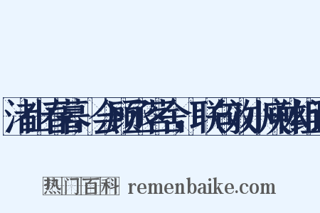 渚山春暮，会顾丞茗舍，联句效小庾体组词是什么意思的图片